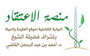 مركز المشير للاستشارات التعليمية والتربوية ( نظام سلم الاعتقاد )